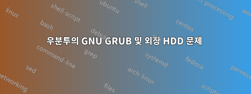 우분투의 GNU GRUB 및 외장 HDD 문제