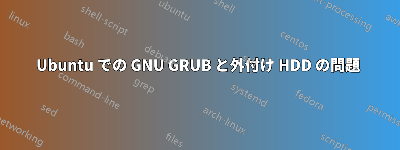 Ubuntu での GNU GRUB と外付け HDD の問題