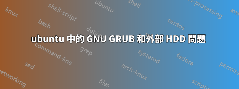 ubuntu 中的 GNU GRUB 和外部 HDD 問題