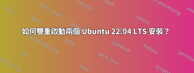 如何雙重啟動兩個 Ubuntu 22.04 LTS 安裝？