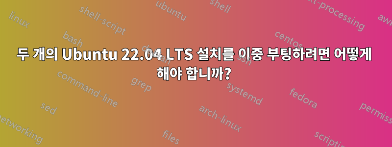 두 개의 Ubuntu 22.04 LTS 설치를 이중 부팅하려면 어떻게 해야 합니까?