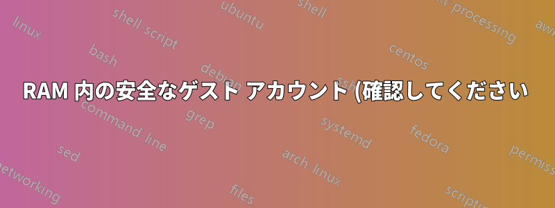 RAM 内の安全なゲスト アカウント (確認してください)