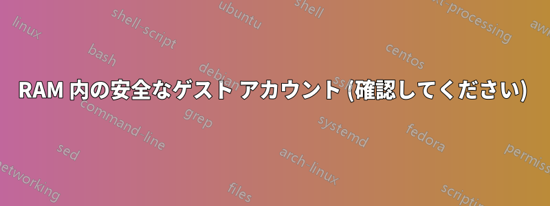 RAM 内の安全なゲスト アカウント (確認してください)