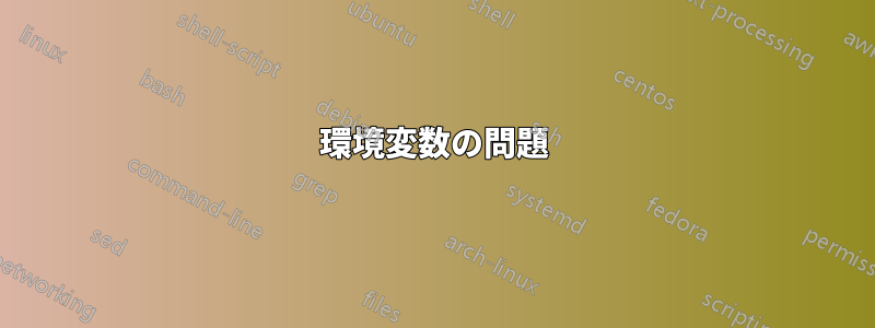 環境変数の問題