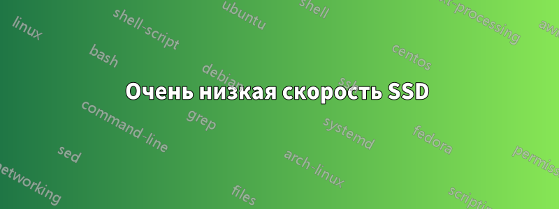 Очень низкая скорость SSD