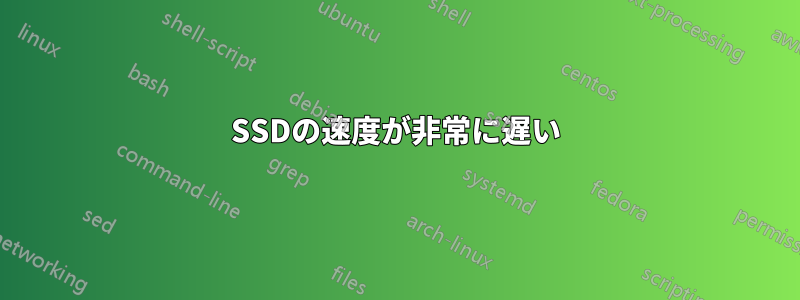 SSDの速度が非常に遅い