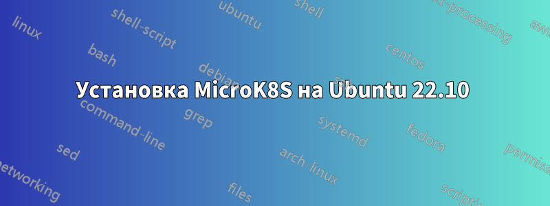 Установка MicroK8S на Ubuntu 22.10