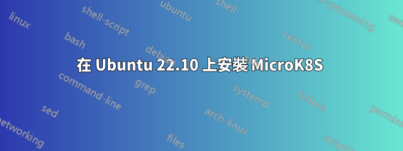 在 Ubuntu 22.10 上安裝 MicroK8S