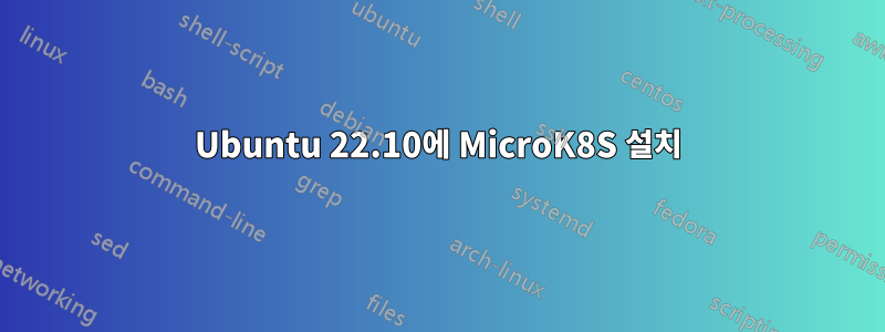 Ubuntu 22.10에 MicroK8S 설치