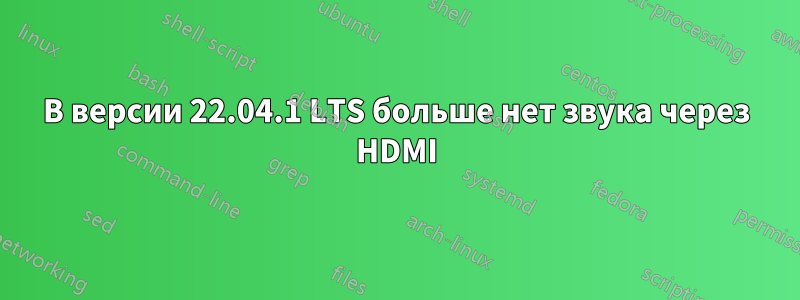 В версии 22.04.1 LTS больше нет звука через HDMI