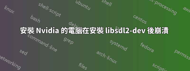 安裝 Nvidia 的電腦在安裝 libsdl2-dev 後崩潰