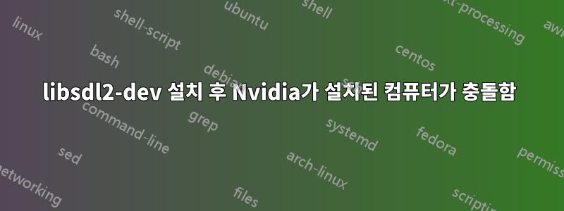 libsdl2-dev 설치 후 Nvidia가 설치된 컴퓨터가 충돌함