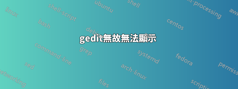 gedit無故無法顯示