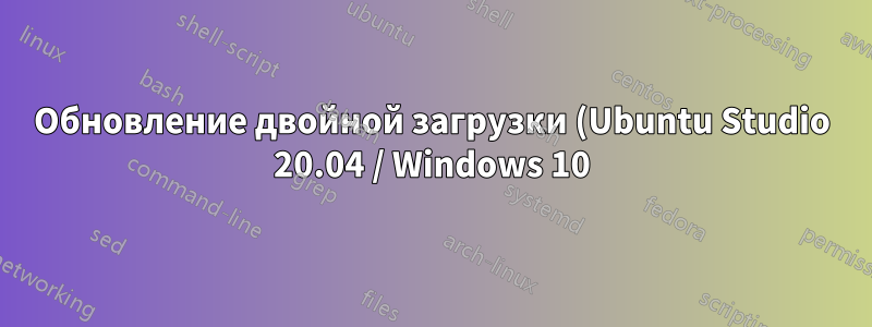 Обновление двойной загрузки (Ubuntu Studio 20.04 / Windows 10) до Ubuntu Studio 22.04
