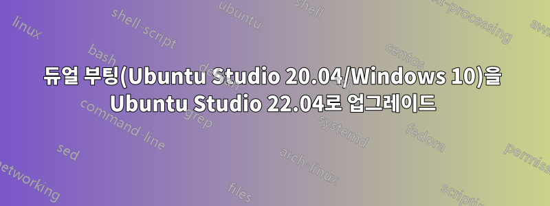 듀얼 부팅(Ubuntu Studio 20.04/Windows 10)을 Ubuntu Studio 22.04로 업그레이드