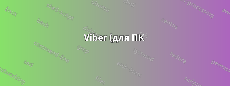 Viber (для ПК) не работает в Ubuntu 22.04 LTS