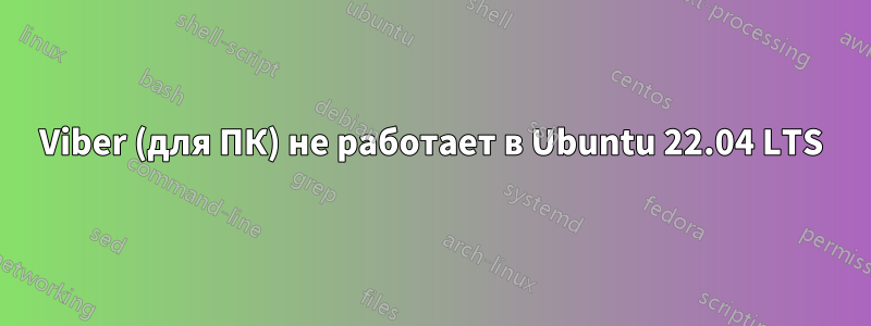 Viber (для ПК) не работает в Ubuntu 22.04 LTS