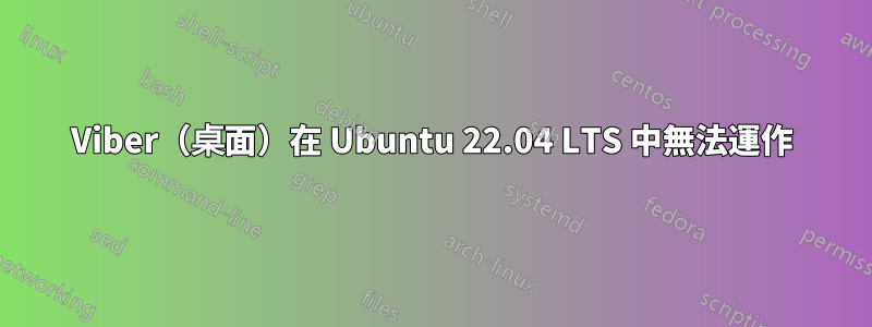 Viber（桌面）在 Ubuntu 22.04 LTS 中無法運作