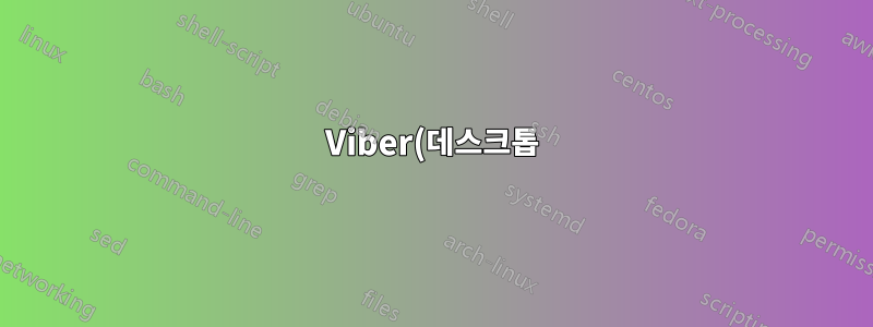 Viber(데스크톱)가 Ubuntu 22.04 LTS에서 작동하지 않습니다.