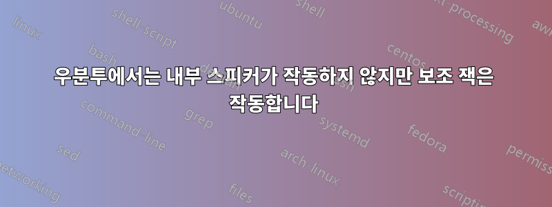 우분투에서는 내부 스피커가 작동하지 않지만 보조 잭은 작동합니다