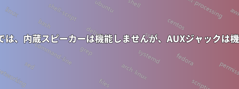 Ubuntuでは、内蔵スピーカーは機能しませんが、AUXジャックは機能します