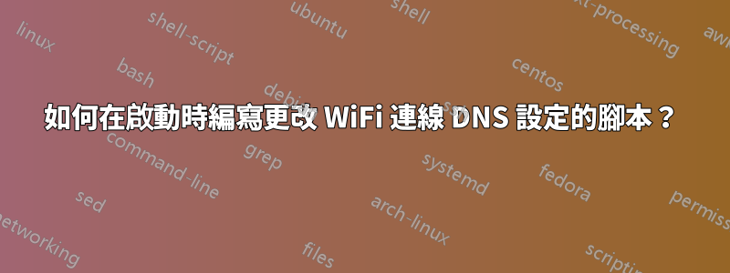 如何在啟動時編寫更改 WiFi 連線 DNS 設定的腳本？