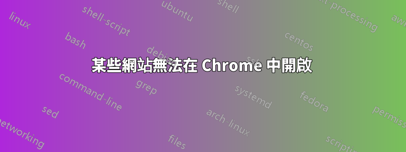 某些網站無法在 Chrome 中開啟