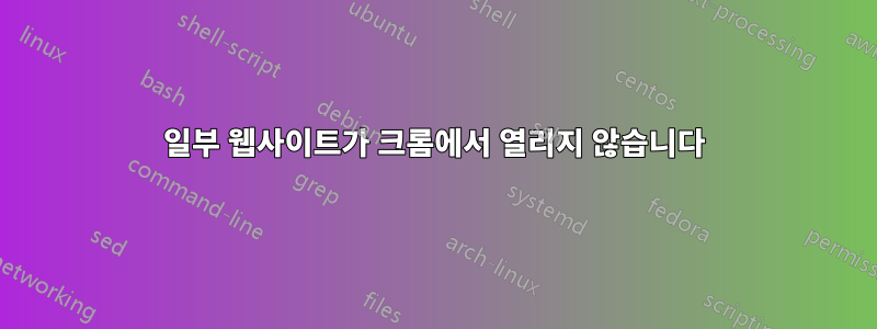 일부 웹사이트가 크롬에서 열리지 않습니다