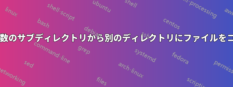 ディレクトリ構造を維持しながら、複数のサブディレクトリから別のディレクトリにファイルをコピーするにはどうすればよいですか?