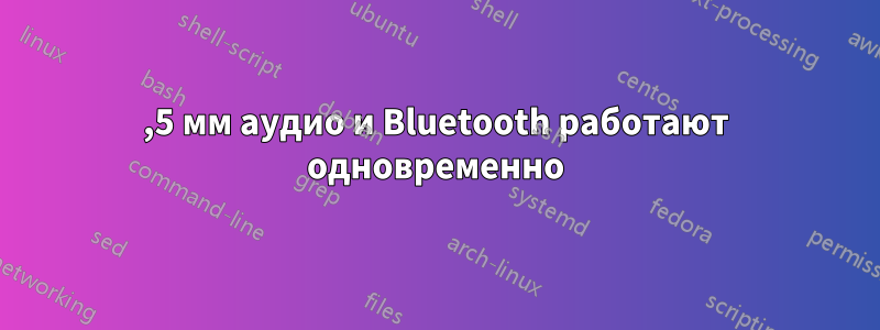 3,5 мм аудио и Bluetooth работают одновременно