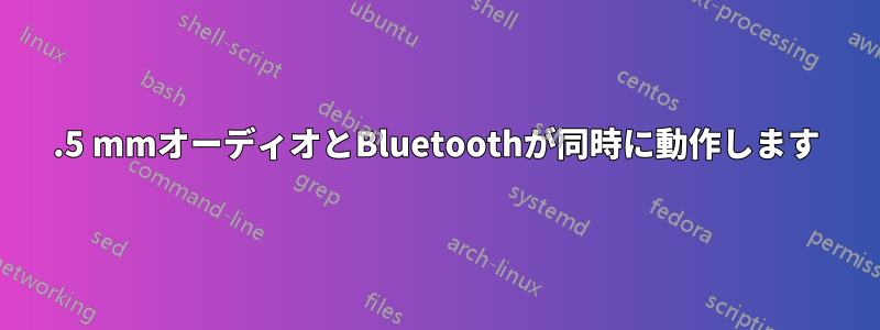 3.5 mmオーディオとBluetoothが同時に動作します