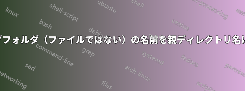 複数のサブフォルダ（ファイルではない）の名前を親ディレクトリ名に変更する