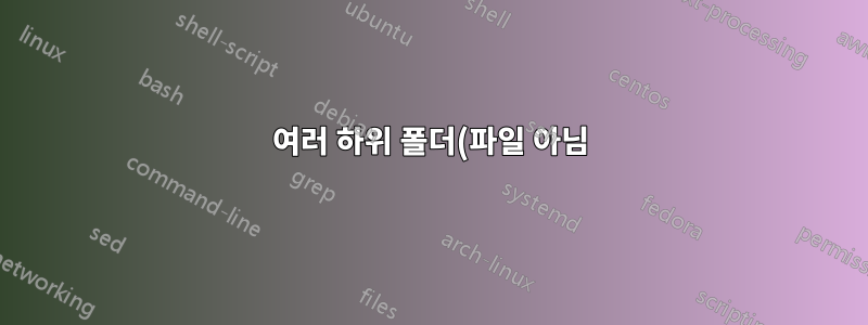 여러 하위 폴더(파일 아님)의 이름을 상위 디렉터리 이름으로 바꿉니다.