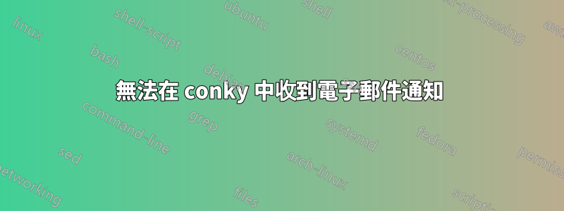 無法在 conky 中收到電子郵件通知