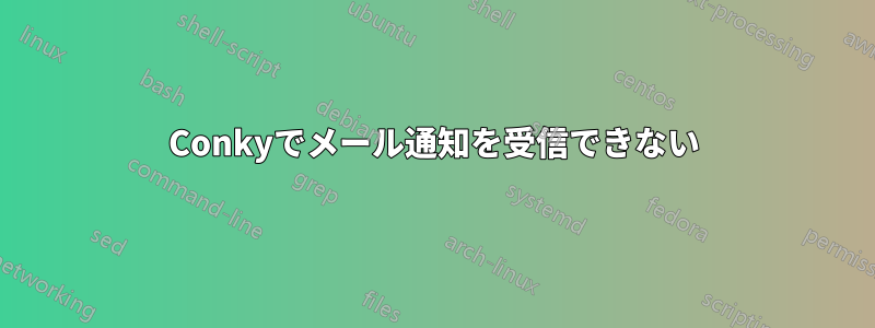 Conkyでメール通知を受信できない