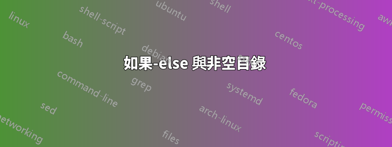 如果-else 與非空目錄