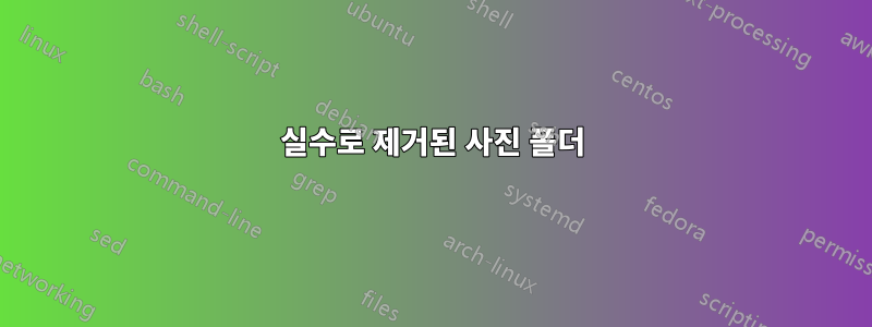 실수로 제거된 사진 폴더