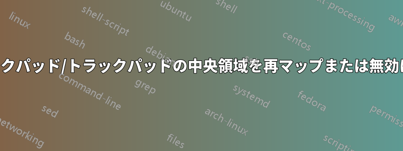 クリックパッド/トラックパッドの中央領域を再マップまたは無効にする