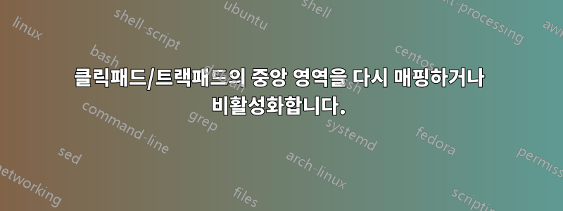 클릭패드/트랙패드의 중앙 영역을 다시 매핑하거나 비활성화합니다.