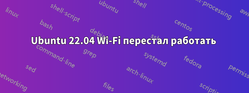 Ubuntu 22.04 Wi-Fi перестал работать