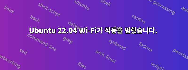 Ubuntu 22.04 Wi-Fi가 작동을 멈췄습니다.