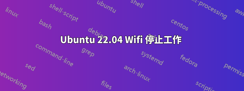 Ubuntu 22.04 Wifi 停止工作