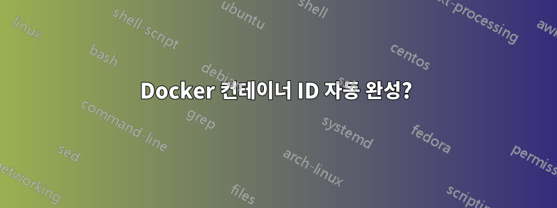 Docker 컨테이너 ID 자동 완성?