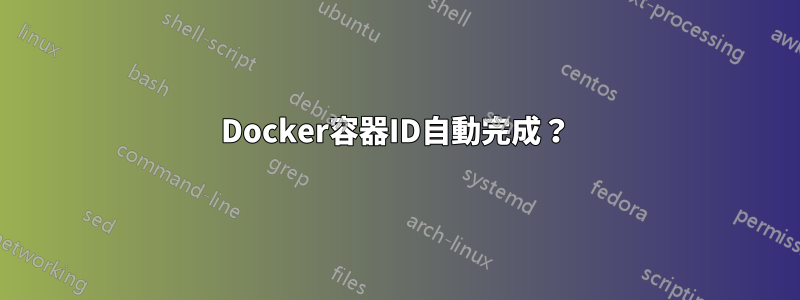 Docker容器ID自動完成？