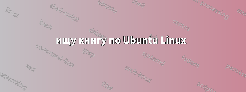 ищу книгу по Ubuntu Linux 