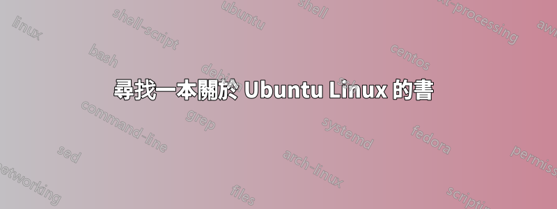 尋找一本關於 Ubuntu Linux 的書 