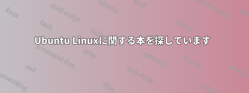 Ubuntu Linuxに関する本を探しています 