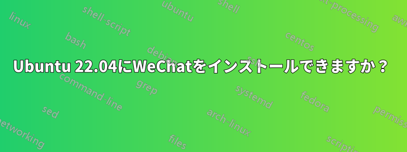 Ubuntu 22.04にWeChatをインストールできますか？