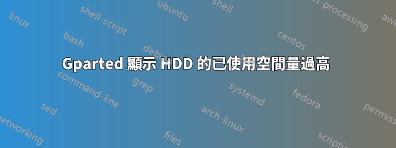 Gparted 顯示 HDD 的已使用空間量過高