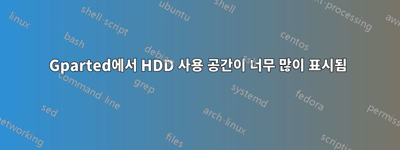 Gparted에서 HDD 사용 공간이 너무 많이 표시됨